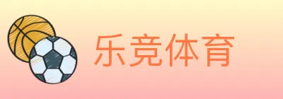 乐竞体育 logo